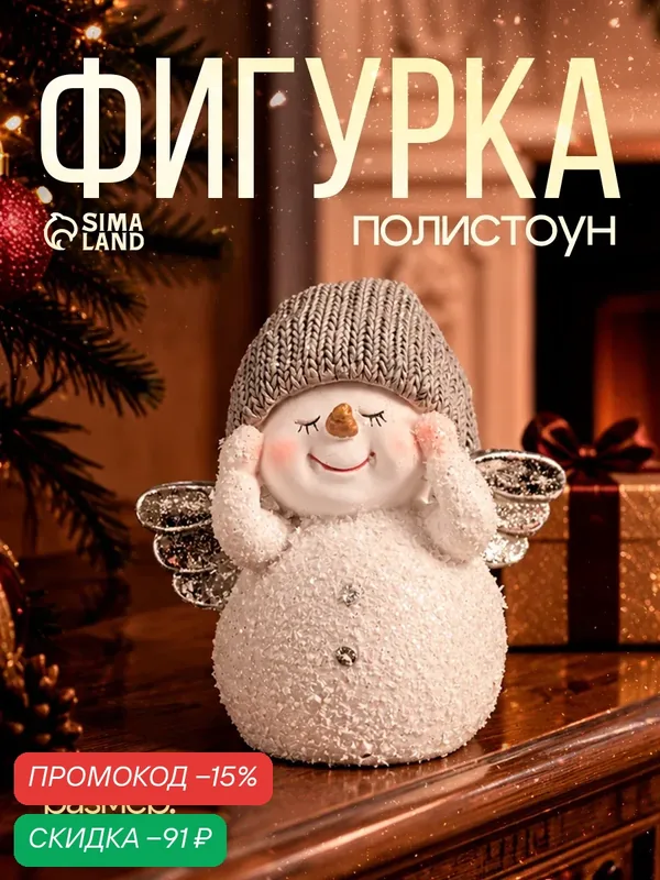 Фигурка полистоун «Снеговик белый с серебристыми крыльями, в вязанном колпаке», 9×6×9 см — Сима-ленд, скидка по промокоду Яндекс Маркет