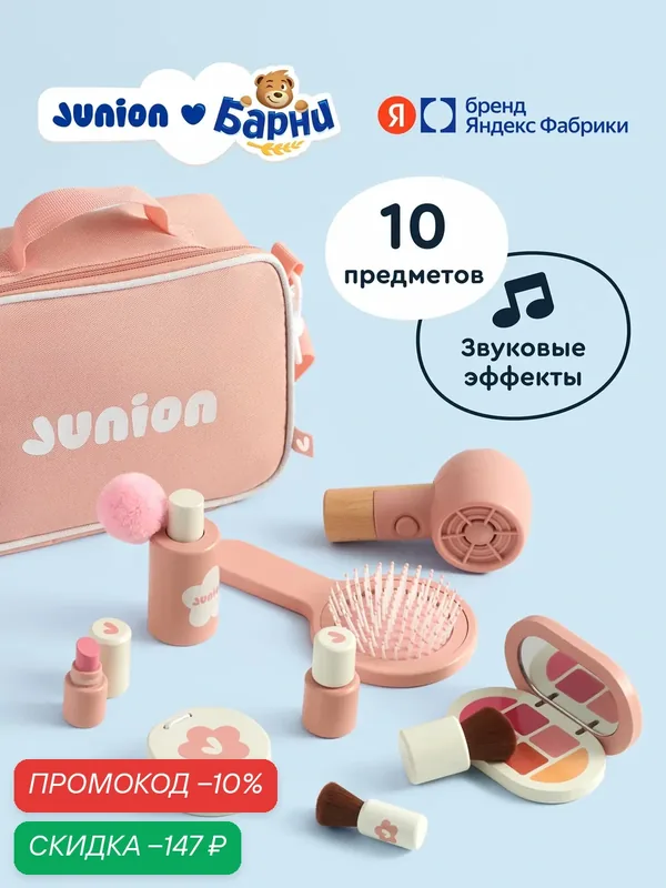 Игровой набор косметики для девочек Junion Бьюти-бокс с феном и сумкой — Junion, скидка по промокоду Яндекс Маркет