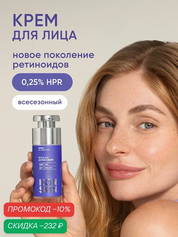 Крем-актив для лица с ретинолом нового поколения 0, 25% HPR Retin-All ICON SKIN, 30 мл — Icon Skin, скидка по промокоду Яндекс Маркет