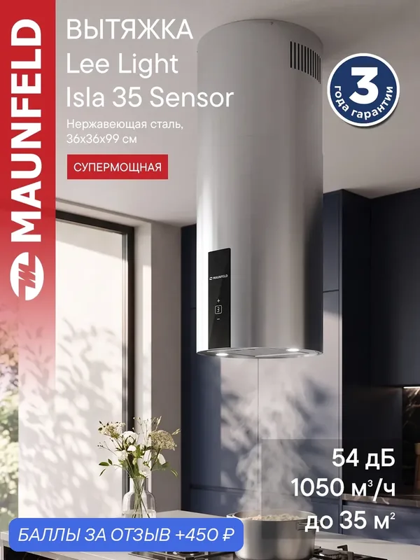 Вытяжка кухонная MAUNFELD Lee Light Isla 35 Sensor нержавеющая сталь, островная, 54 дБ, 3 скорости, 1050 куб. м/ч, 35 см — MAUNFELD, 450 баллов за отзыв Яндекс Маркет