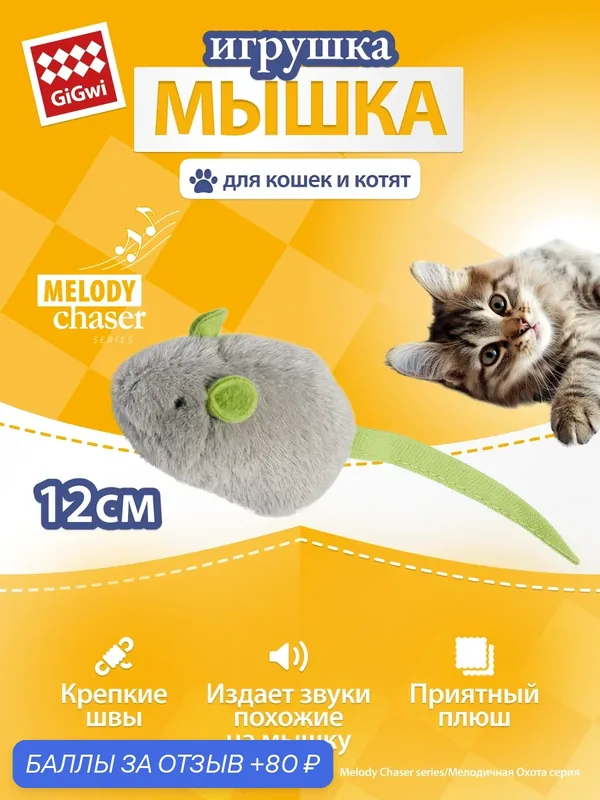 Игрушка для кошек Мышка со звуковым чипом 6/12см, бренд GiGwi — GiGwi, 80 баллов за отзыв Яндекс Маркет