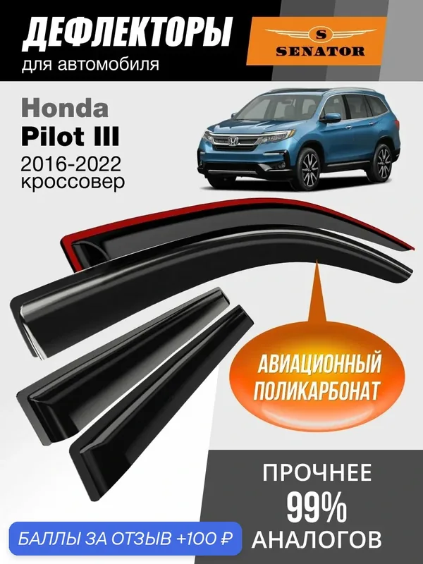 Дефлекторы окон Senator для Honda Pilot 3, ветровики Хонда Пилот 3 (2016-2022 г. в.), кроссовер, накладные, 4шт — Senator, 100 баллов за отзыв Яндекс Маркет