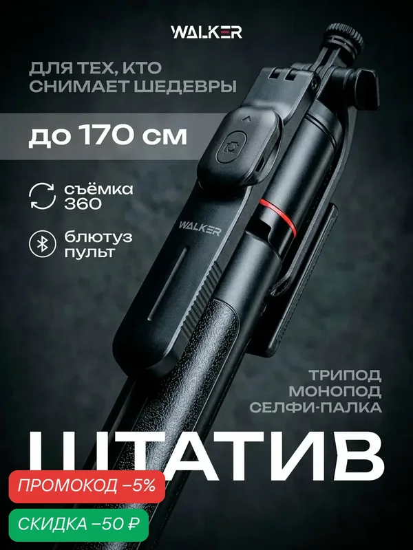 Штатив для телефона 170 см, селфи палка, монопод для смартфона, штатив для фотоаппарата, трипод напольный, настольный для предметной съемки — WALKER, скидка по промокоду Яндекс Маркет