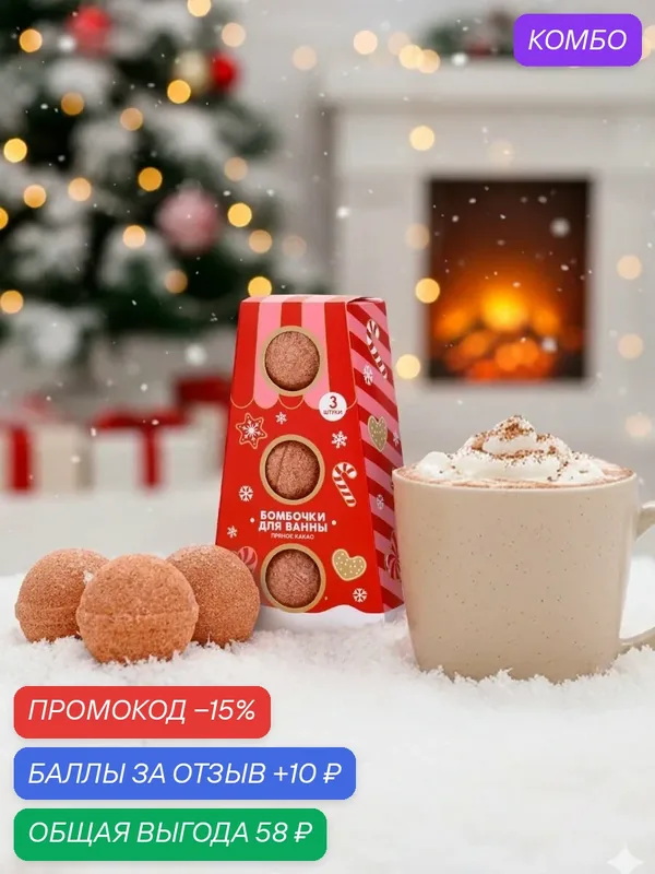 Бомбочки для ванны, аромат пряное какао, набор 3 шт. х 40 г, подарок на Новый Год — URAL LAB, скидка по промокоду Яндекс Маркет
