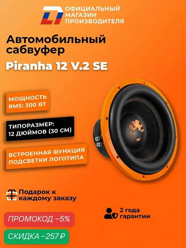 Автомобильный сабвуфер 12 дюймов Piranha 12 V.2 SE черный 30 см, 600Вт — DL Audio, скидка по промокоду Яндекс Маркет