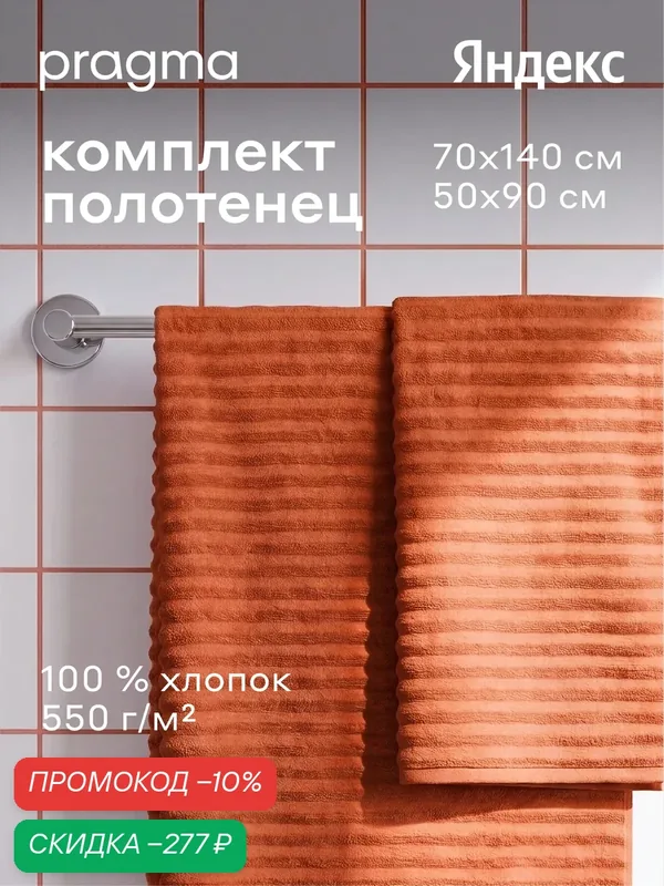 Комплект махровых полотенец 2 шт, 70х140 + 50х90 см Pragma Lamla коралловый красный — Pragma, скидка по промокоду Яндекс Маркет