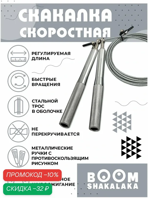 Скакалка скоростная спортивная, металлические ручки, на подшипниках, стальной трос 3м, с регулировкой, серебристая — Boomshakalaka, скидка по промокоду Яндекс Маркет