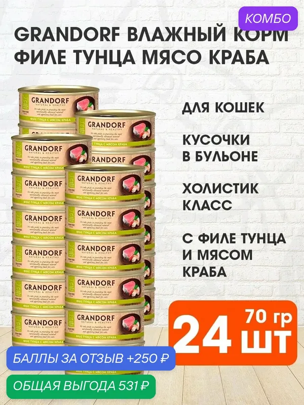 Корм влажный Grandorf Cat для взрослых кошек, филе тунца, мясо краба, 70 г 24 шт — Grandorf, промокод и 250 баллов за отзыв Яндекс Маркет
