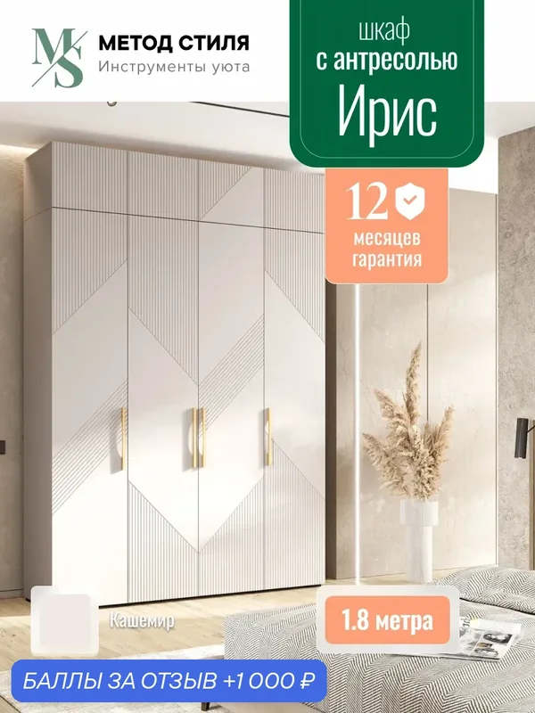 Шкаф распашной Ирис Кашемир МиФ, 4 створки, напольная установка, прямой — МИФ, 1 000 баллов за отзыв Яндекс Маркет