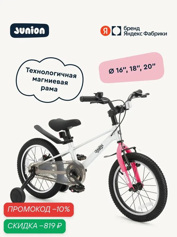 Велосипед двухколёсный Junion Jetsy магниевая рама, 2 поддерживающих колеса, 16", розовый — Junion, скидка по промокоду Яндекс Маркет