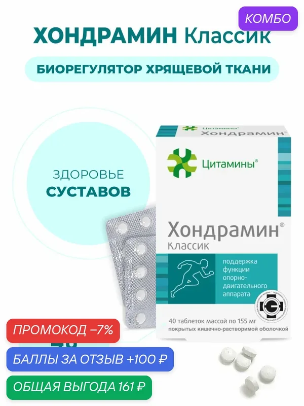 Хондрамин (пептиды костей и суставов) 40 таблеток, натуральные пептиды Хавинсона, бад для опорно-двигательного аппарата — Цитамины, промокод и 100 баллов за отзыв Яндекс Маркет