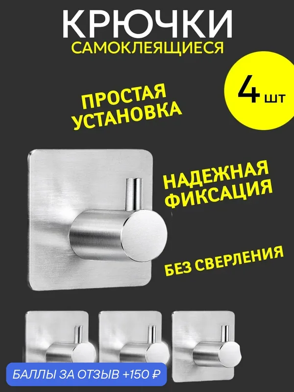 Крючки самоклеящиеся для ванной полотенец настенные металл 4 шт — home, 150 баллов за отзыв Яндекс Маркет