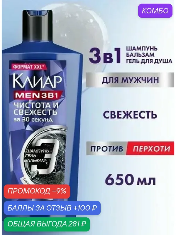 Шампунь и бальзам ополаскиватель 3 в1 для мужчин Клиар Мен, Чистота и Свежесть от перхоти 650 мл — промокод и 100 баллов за отзыв Яндекс Маркет