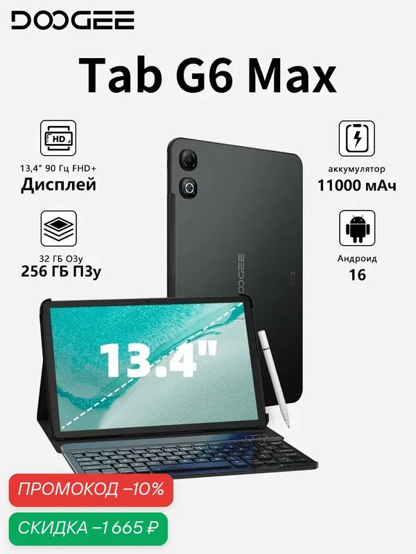 Планшет DOOGEE Tab G6 Max 4G 32/256 ГБ, Android 16, 13.4" FHD+, аккумулятор 11000мАч, Комплект версия, Черный — DOOGEE, скидка по промокоду Яндекс Маркет