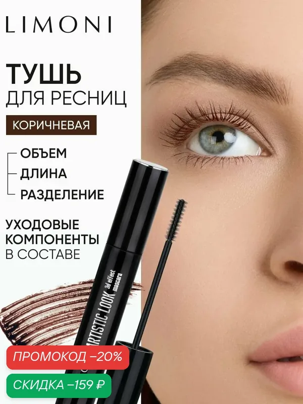 LIMONI Тушь для ресниц Artistic Look, коричневая, 3D эффект, тон 02 — Limoni, скидка по промокоду Яндекс Маркет