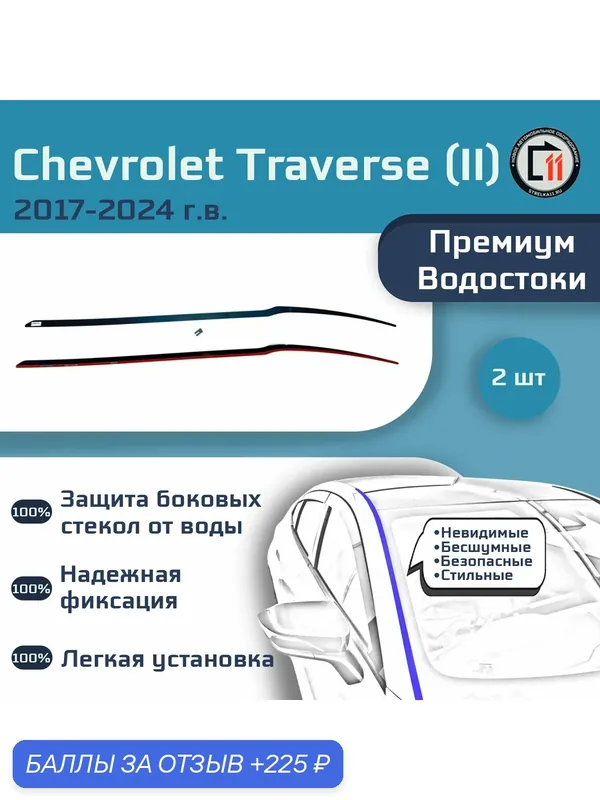CHEVROLET TRAVERSE 2017-2024 (II+II рестайлинг) - Премиум водостоки лобового стекла — 225 баллов за отзыв Яндекс Маркет