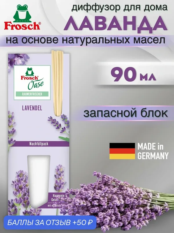 Ароматический диффузор Frosch Лаванда, натуральные эфирные масла, длительный расслабляющий аромат, запасной блок, 1 х 90 мл — Frosch, 50 баллов за отзыв Яндекс Маркет