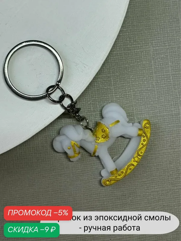 Брелок — SIDORINA SOFIA ACCESSORIES, скидка по промокоду Яндекс Маркет