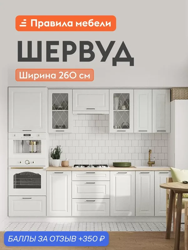 Кухонный гарнитур Шервуд 2.6 м, мебель для дома и кухни, Белый / Арктик со стеклом — Правила мебели, скидка по промокоду Яндекс Маркет