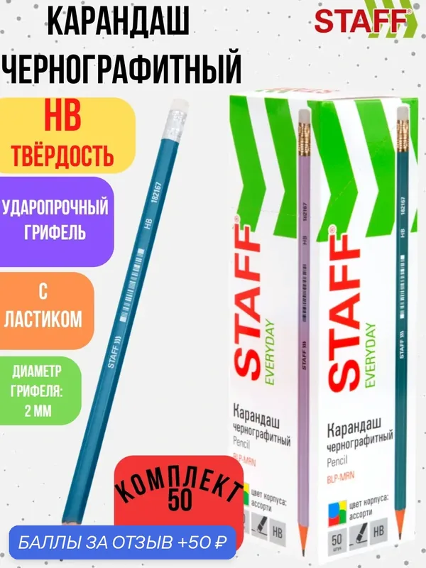 Карандаш чернографитный с ластиком STAFF EVERYDAY BLP-MRN, 1 шт, НВ, корпус ассорти, 182167 — STAFF, 50 баллов за отзыв Яндекс Маркет