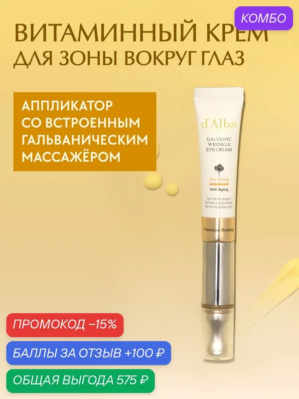D'Alba Крем для области вокруг глаз Vita Toning Galvanic Wrinkle Eye Cream 15мл — d'Alba, промокод и 100 баллов за отзыв Яндекс Маркет