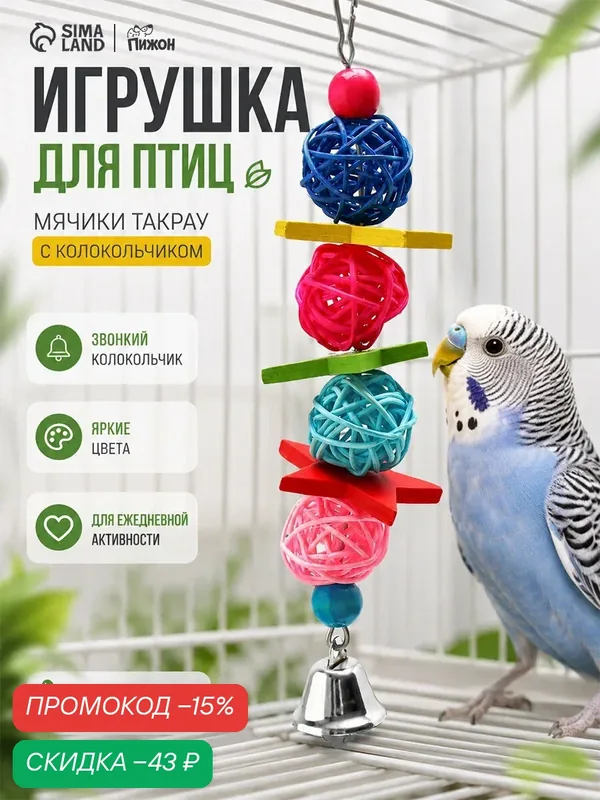 Игрушка для птиц, мячики такрау с колокольчиком и бусинам, цвет микс — ПИЖОН, скидка по промокоду Яндекс Маркет