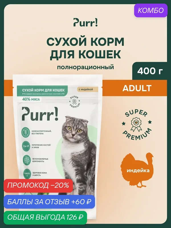 Сухой корм PURR! с индейкой для кошек супер-премиум 400 г, полнорационный — промокод и 60 баллов за отзыв Яндекс Маркет