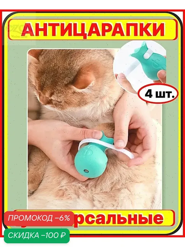 Антицарапки для кошек, мягкие силиконовые чехлы для груминга, купания, защита от царапин — скидка по промокоду Яндекс Маркет
