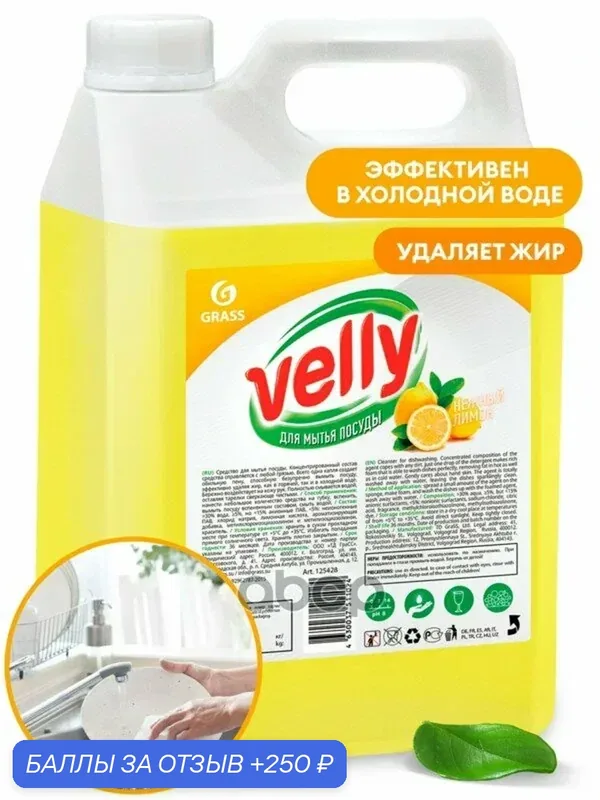 Средство для мытья осды «Velly» Лимон канистра кг GraSS GraSS арт. 125428 — GRASS, 250 баллов за отзыв Яндекс Маркет