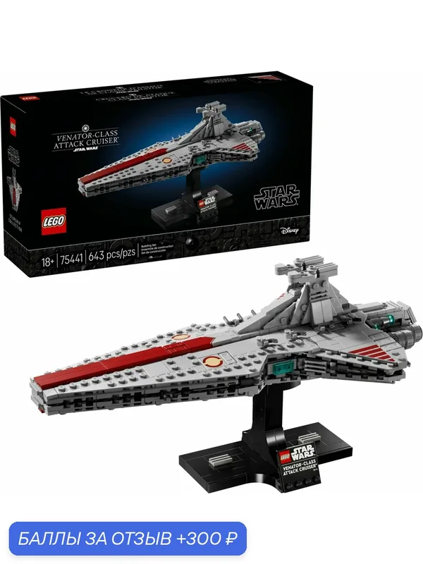 Конструктор LEGO Star Wars 75441 Ударный крейсер класса Венатор, 643 дет. — LEGO, 300 баллов за отзыв Яндекс Маркет