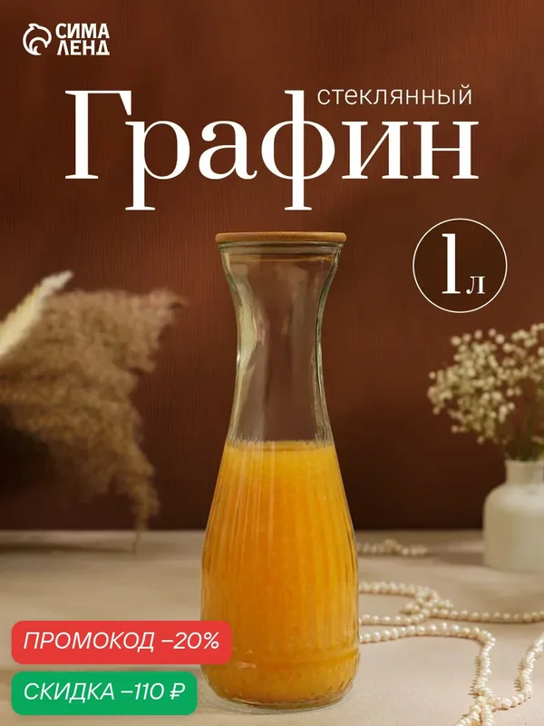 Графин «Элизиум», 1000 мл, бамбуковая крышка, стекло, прозрачный — Сима-ленд, скидка по промокоду Яндекс Маркет