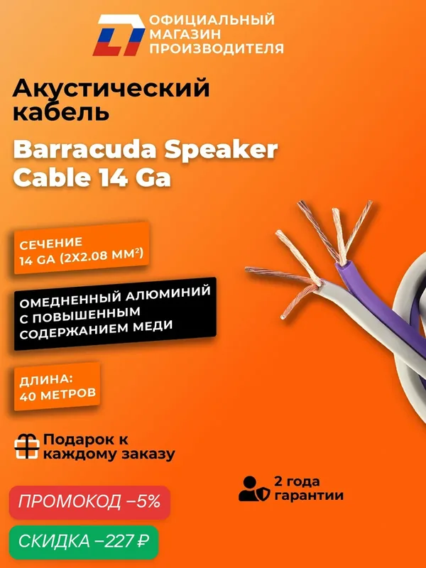 Акустический кабель DL Audio Barracuda Speaker Cable 14 Ga (40 метров) — DL Audio, скидка по промокоду Яндекс Маркет
