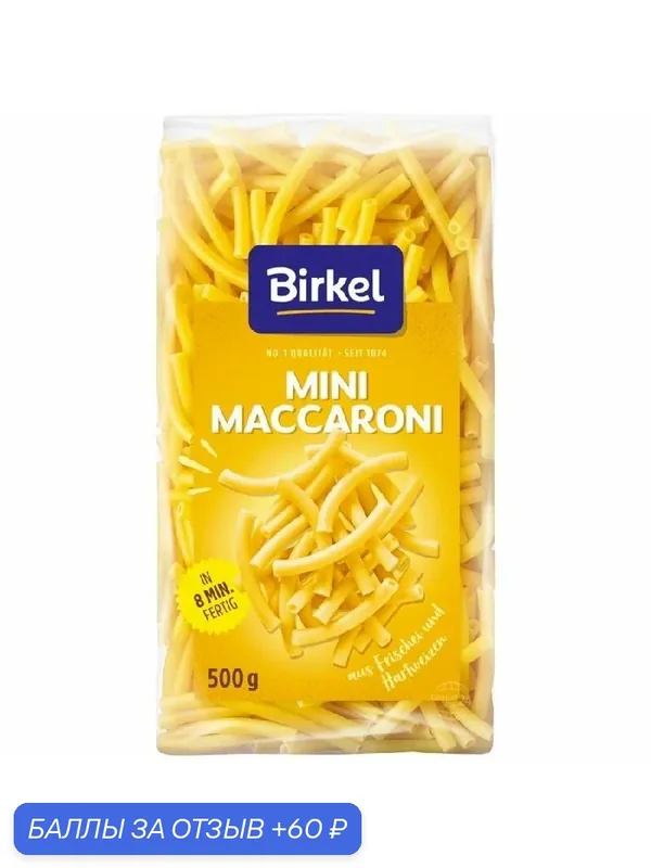 Макароны BIRKEL Mini-Maccaroni Мини макароны 500г — Birkel, 60 баллов за отзыв Яндекс Маркет