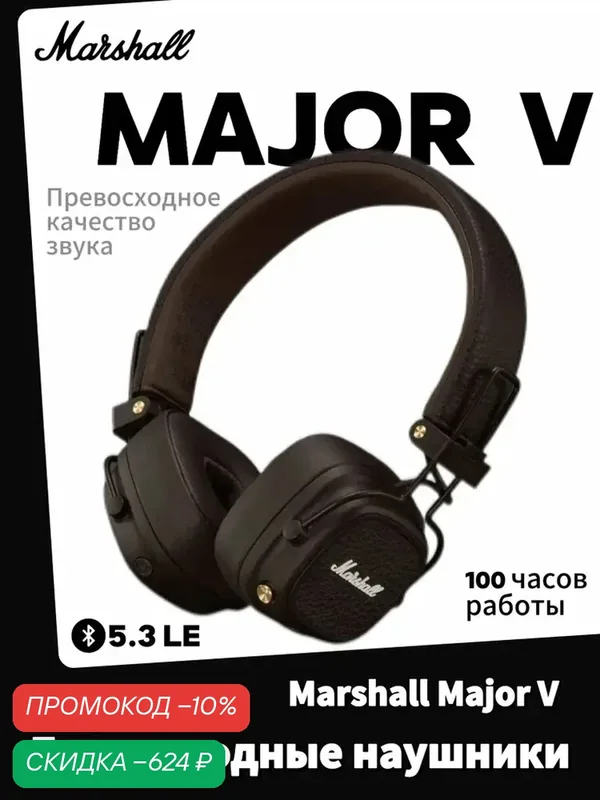 Беспроводные наушники Marshall Major 5, Bluetooth 5.3, mini jack 3.5 mm Коричневые — Marshall, скидка по промокоду Яндекс Маркет