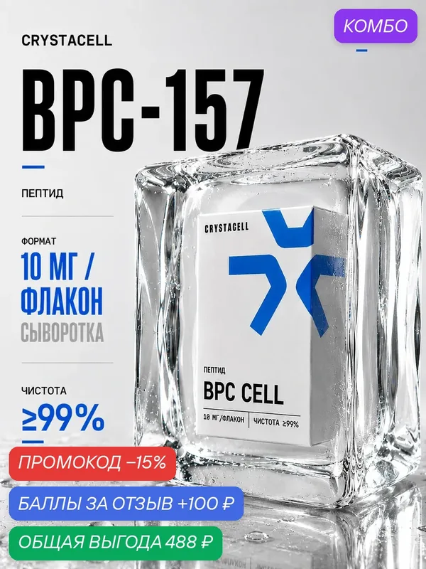 BPC 157 Пептид 10 мг. от бренда CRYSTACELL для здоровья клеток — CRYSTACELL, промокод и 100 баллов за отзыв Яндекс Маркет