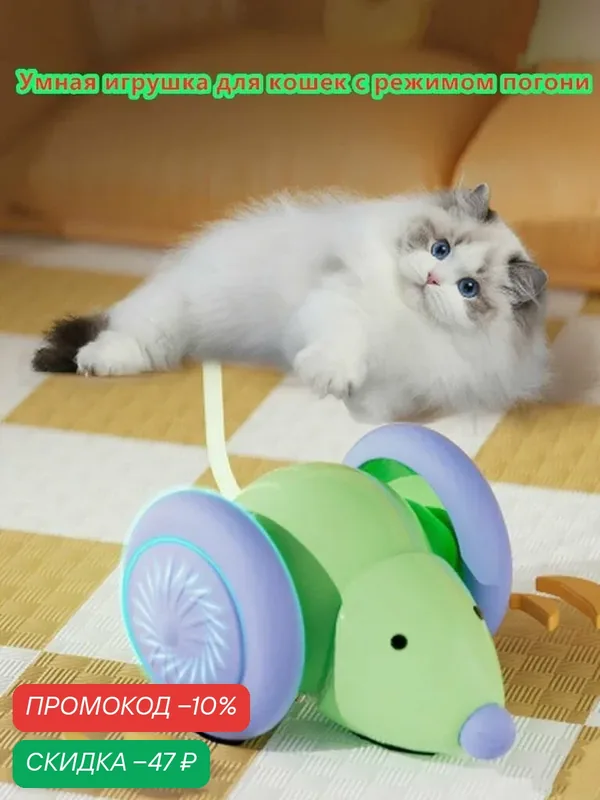 Умная игрушка-мышь, для грызунов, собак и кошек, USB зарядка, автопогон — скидка по промокоду Яндекс Маркет