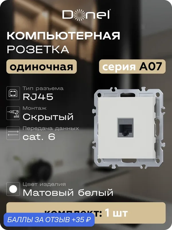 Розетка компьютерная RJ45 cat.6 на 1 порт, цвет матовый белый, серия A07, Donel — Donel, 35 баллов за отзыв Яндекс Маркет