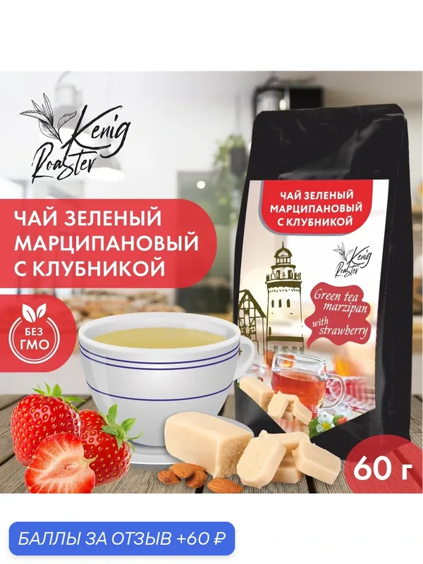 Зеленый чай Kenig Roaster, марципановый, с клубникой, листовой, заварной, 60 г — Kenig Roaster, 60 баллов за отзыв Яндекс Маркет