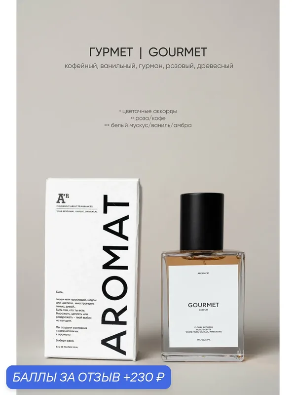 Парфюм аромат "GOURMET", 33 мл, кофейный, ванильный, гурман, розовый, древесный — АРОМАТ, 230 баллов за отзыв Яндекс Маркет