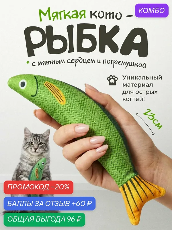 Игрушка для кошек "DPzoo" / мягкая плюшевая рыбка с кошачьей мятой и погремушкой — DPZOO, промокод и 60 баллов за отзыв Яндекс Маркет
