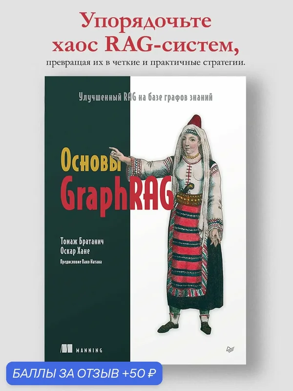 Основы GraphRAG. Улучшенный RAG на базе графов знаний. Книга по LLM — Питер, 50 баллов за отзыв Яндекс Маркет