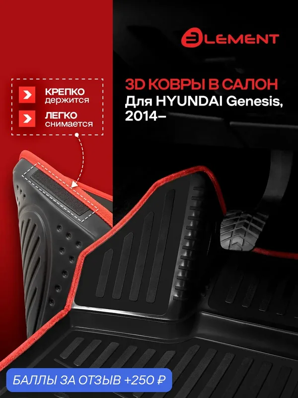 Коврики 3D в салон для HYUNDAI Genesis, 2014-, 4 шт.(красный кант, полиуретан) / Хендай Генезис — 250 баллов за отзыв Яндекс Маркет