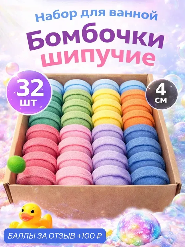 Бомбочки для ванны большой набор 32 штуки в подарочной коробке — 100 баллов за отзыв Яндекс Маркет