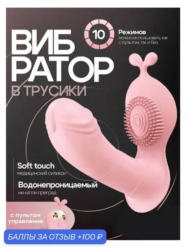 Вибратор с пультом в трусики реалистичный стимулятор секс игрушки 18+ — 100 баллов за отзыв Яндекс Маркет