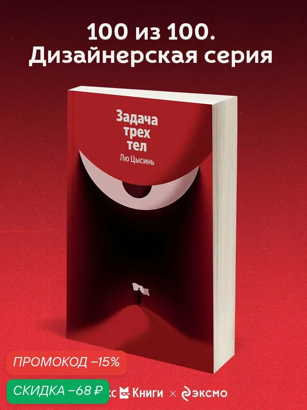 Лю Цысинь. Задача трех тел — fanzon, скидка по промокоду Яндекс Маркет