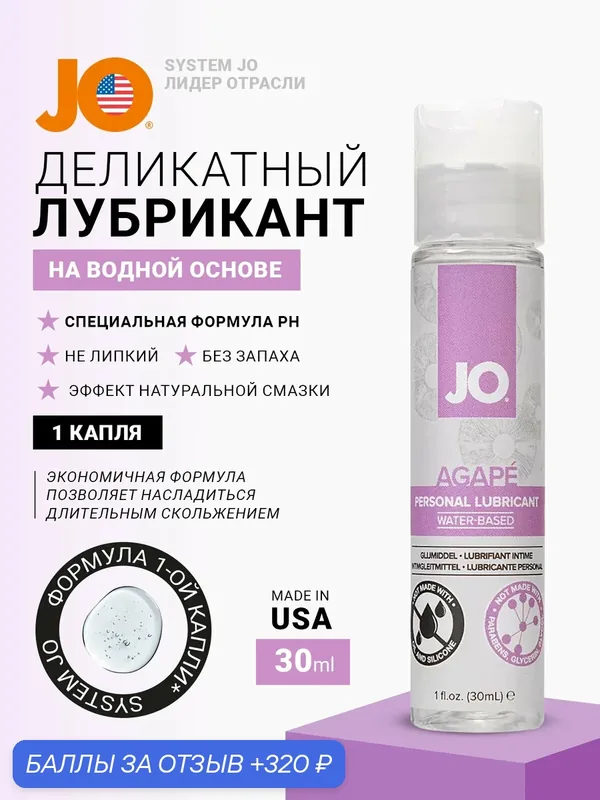 System JO for Women Agape смазка интимная на водной основе для женщин, сбалансированный pH, длительное скольжение, 30 мл — JO, 320 баллов за отзыв Яндекс Маркет