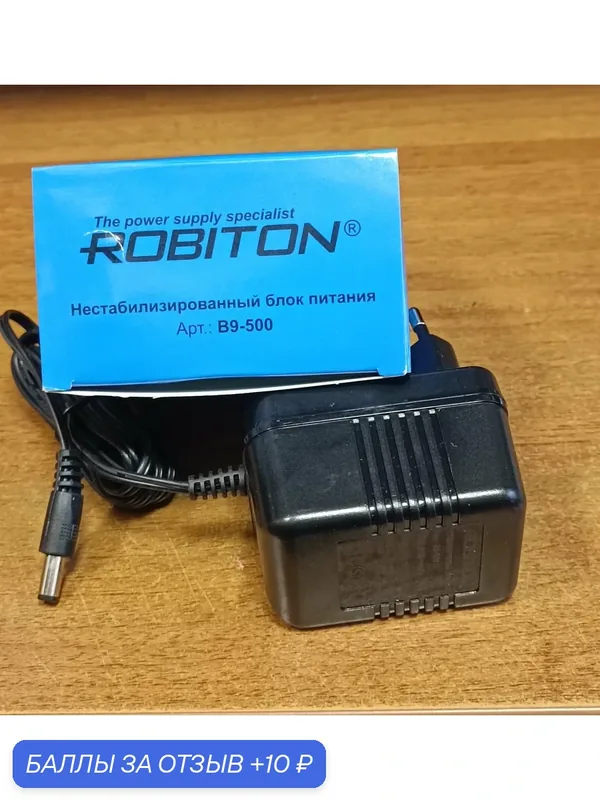 Блок питания ROBITON "B9-500", трансформаторный, нестабилизированный, 9В 500 мА . Разъём: 5, 5 х 2, 1 мм ("-" внутри) — ROBITON, 10 баллов за отзыв Яндекс Маркет