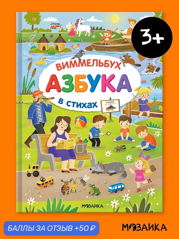 Азбука-виммельбух в стихах мозаика kids для детей и дошкольников — Мозаика kids, 50 баллов за отзыв Яндекс Маркет