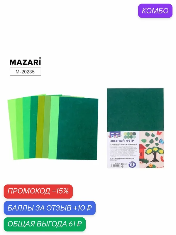 Фетр MAZARI "Зеленый" 8 листов, 8 цветов, формат А4, толщина 1 мм — MAZARI, скидка по промокоду Яндекс Маркет