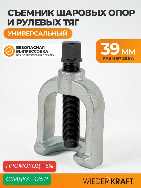 Съемник шаровых опор, 39 мм WIEDERKRAFT WDK-214439, универсальный — WIEDERKRAFT, скидка по промокоду Яндекс Маркет